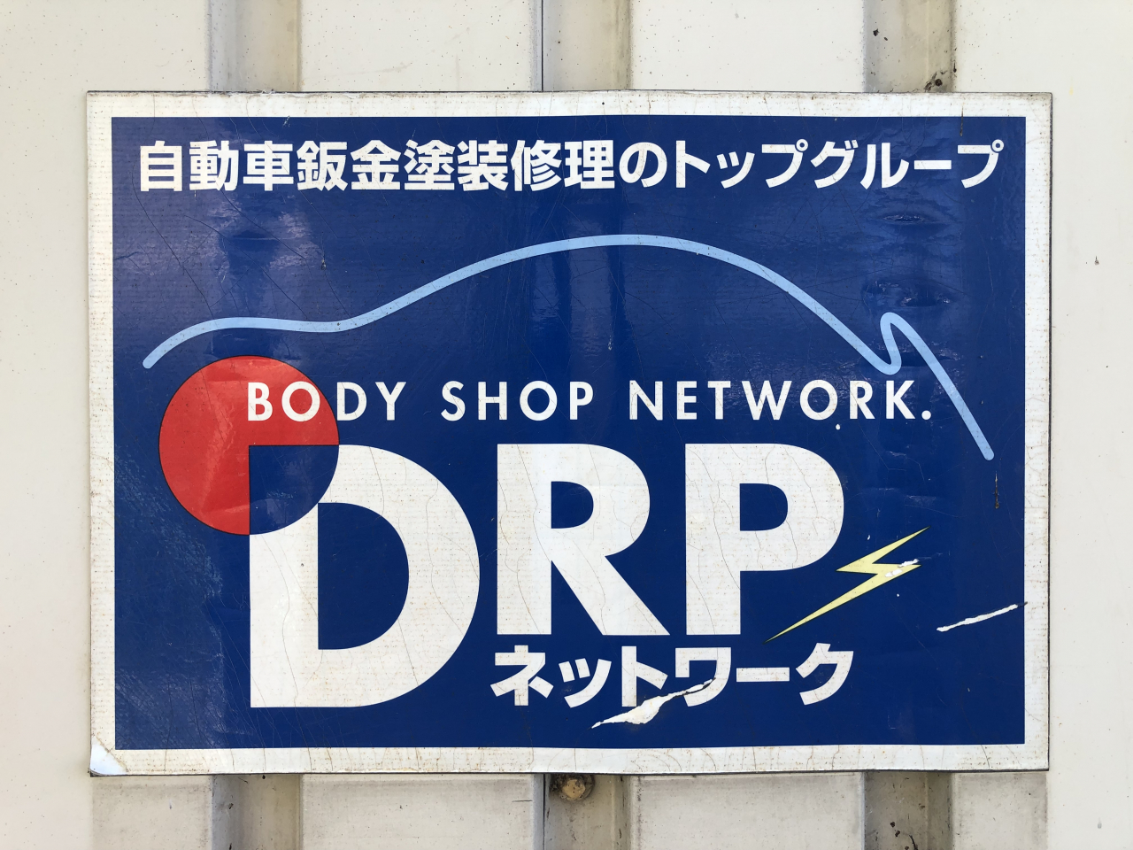 DRPネットワーク